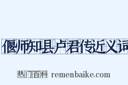 偃师知县卢君传近义词是什么意思的图片